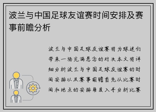 波兰与中国足球友谊赛时间安排及赛事前瞻分析
