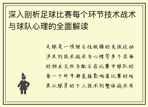 深入剖析足球比赛每个环节技术战术与球队心理的全面解读