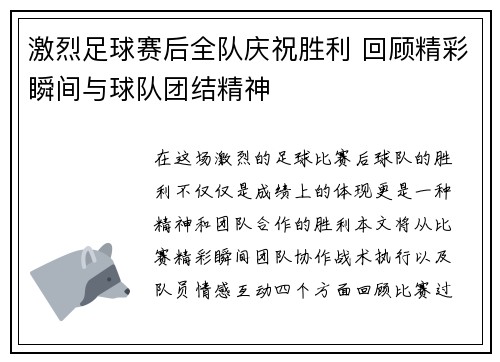 激烈足球赛后全队庆祝胜利 回顾精彩瞬间与球队团结精神