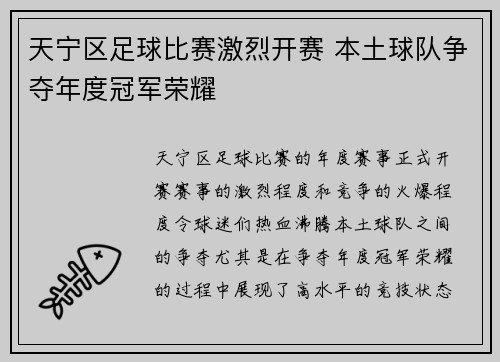 天宁区足球比赛激烈开赛 本土球队争夺年度冠军荣耀