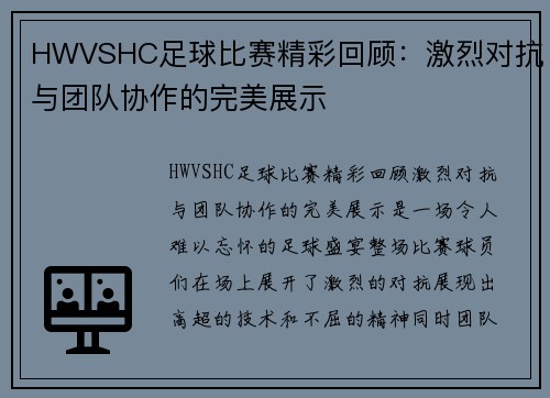 HWVSHC足球比赛精彩回顾：激烈对抗与团队协作的完美展示