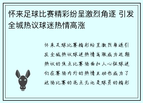 怀来足球比赛精彩纷呈激烈角逐 引发全城热议球迷热情高涨