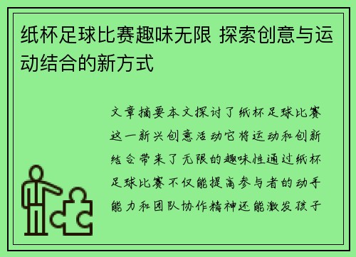 纸杯足球比赛趣味无限 探索创意与运动结合的新方式