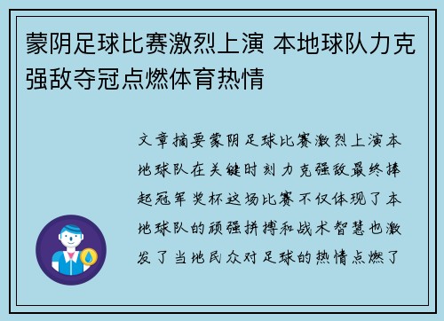 蒙阴足球比赛激烈上演 本地球队力克强敌夺冠点燃体育热情