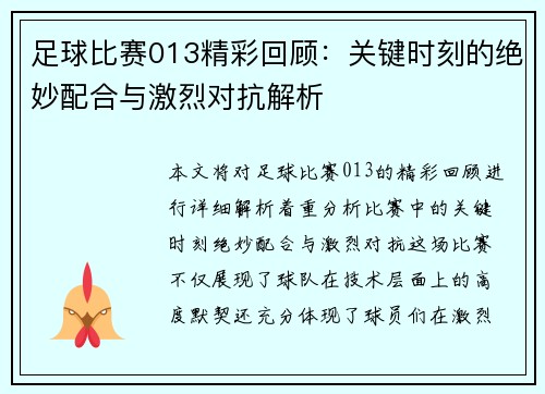 足球比赛013精彩回顾：关键时刻的绝妙配合与激烈对抗解析