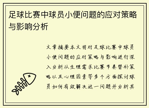 足球比赛中球员小便问题的应对策略与影响分析