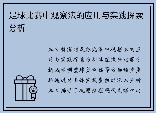 足球比赛中观察法的应用与实践探索分析