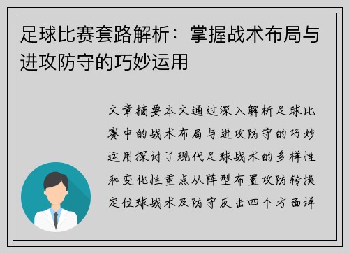足球比赛套路解析：掌握战术布局与进攻防守的巧妙运用