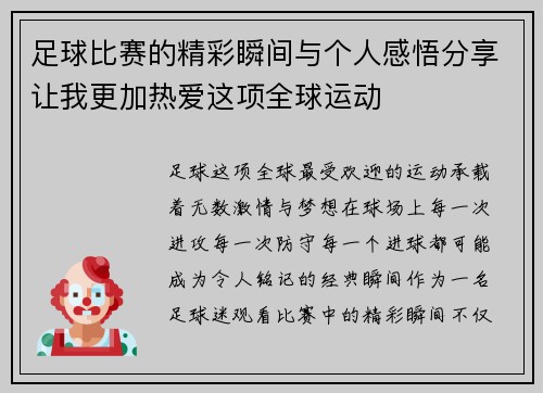 足球比赛的精彩瞬间与个人感悟分享让我更加热爱这项全球运动