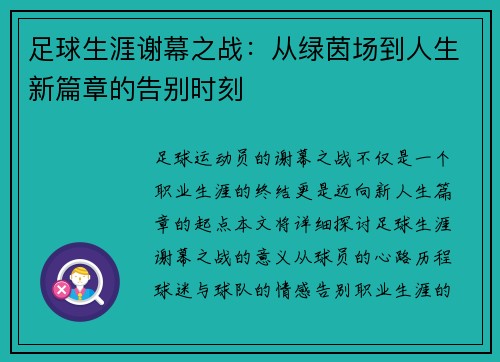 足球生涯谢幕之战：从绿茵场到人生新篇章的告别时刻