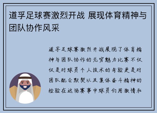 道孚足球赛激烈开战 展现体育精神与团队协作风采