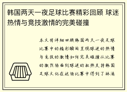 韩国两天一夜足球比赛精彩回顾 球迷热情与竞技激情的完美碰撞