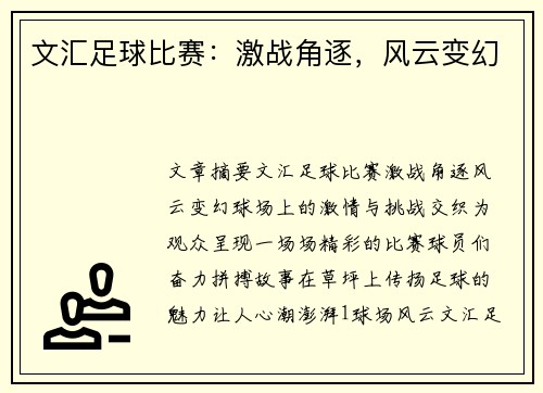 文汇足球比赛：激战角逐，风云变幻