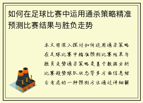 如何在足球比赛中运用通杀策略精准预测比赛结果与胜负走势