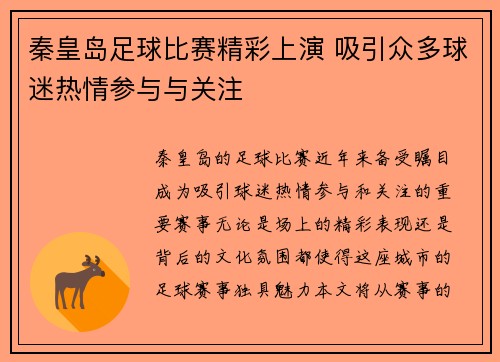 秦皇岛足球比赛精彩上演 吸引众多球迷热情参与与关注