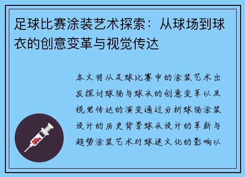足球比赛涂装艺术探索：从球场到球衣的创意变革与视觉传达