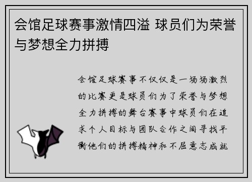 会馆足球赛事激情四溢 球员们为荣誉与梦想全力拼搏