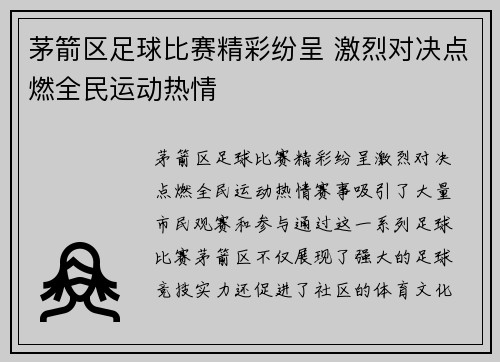 茅箭区足球比赛精彩纷呈 激烈对决点燃全民运动热情