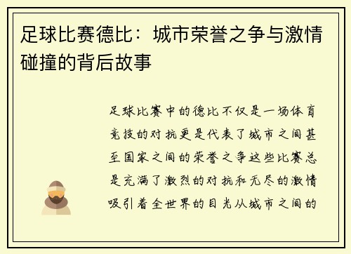足球比赛德比：城市荣誉之争与激情碰撞的背后故事