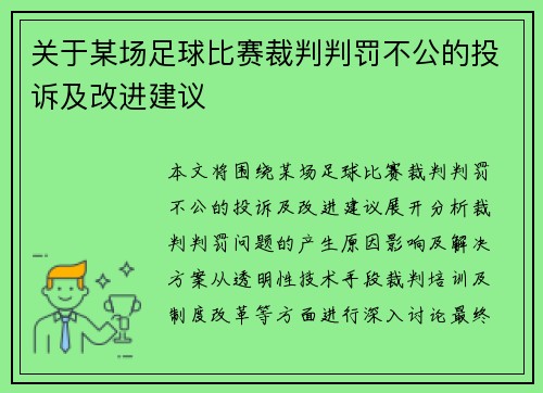 关于某场足球比赛裁判判罚不公的投诉及改进建议
