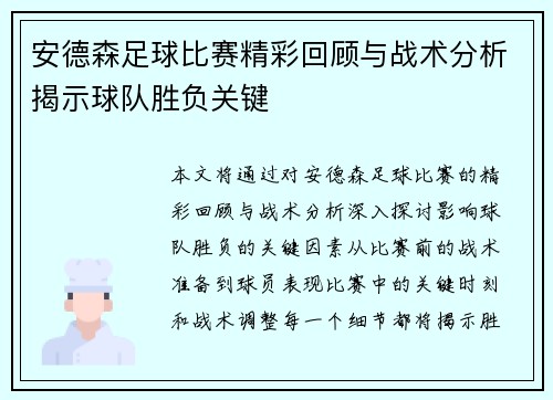 安德森足球比赛精彩回顾与战术分析揭示球队胜负关键