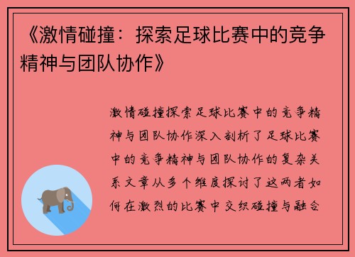 《激情碰撞：探索足球比赛中的竞争精神与团队协作》