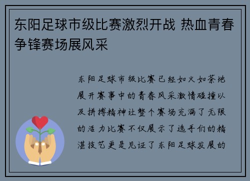 东阳足球市级比赛激烈开战 热血青春争锋赛场展风采