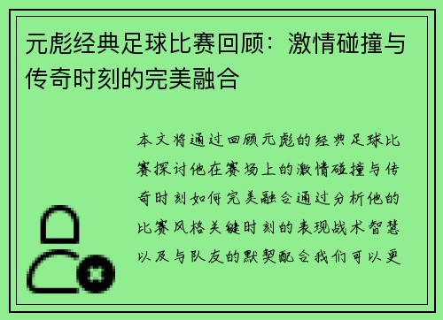 元彪经典足球比赛回顾：激情碰撞与传奇时刻的完美融合
