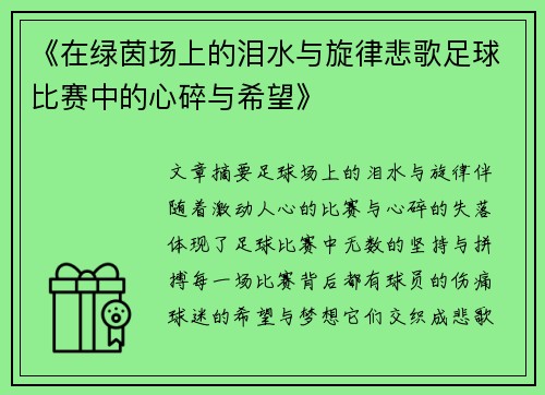《在绿茵场上的泪水与旋律悲歌足球比赛中的心碎与希望》