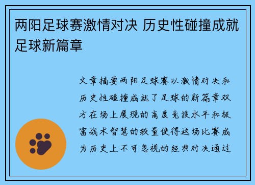 两阳足球赛激情对决 历史性碰撞成就足球新篇章
