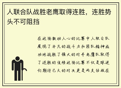 人联合队战胜老鹰取得连胜，连胜势头不可阻挡