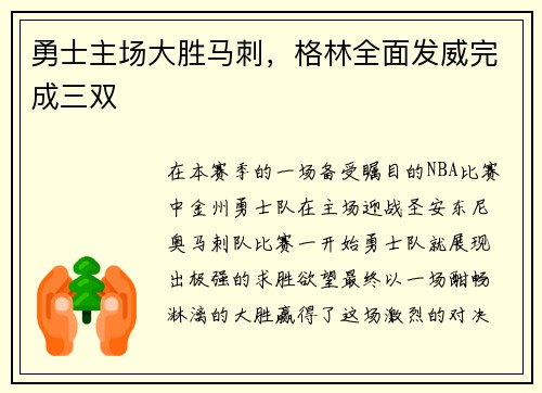 勇士主场大胜马刺，格林全面发威完成三双