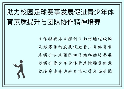 助力校园足球赛事发展促进青少年体育素质提升与团队协作精神培养