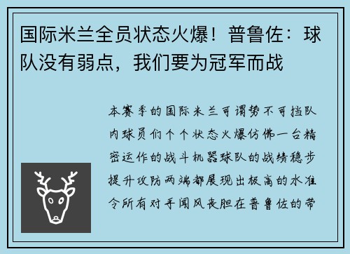 国际米兰全员状态火爆！普鲁佐：球队没有弱点，我们要为冠军而战