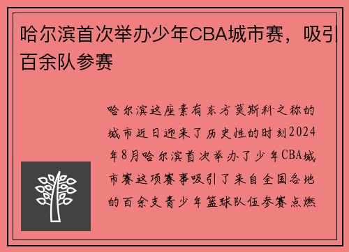哈尔滨首次举办少年CBA城市赛，吸引百余队参赛