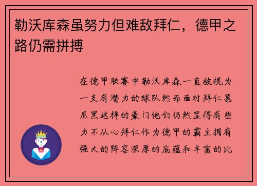 勒沃库森虽努力但难敌拜仁，德甲之路仍需拼搏