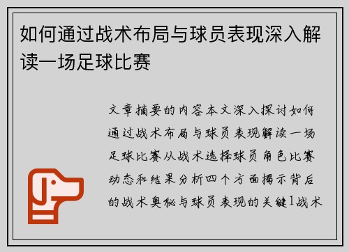如何通过战术布局与球员表现深入解读一场足球比赛