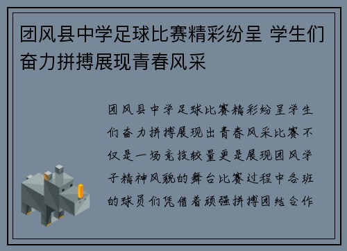 团风县中学足球比赛精彩纷呈 学生们奋力拼搏展现青春风采