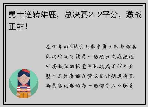 勇士逆转雄鹿，总决赛2-2平分，激战正酣！