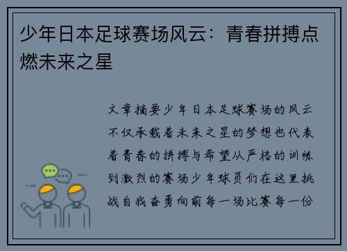 少年日本足球赛场风云：青春拼搏点燃未来之星