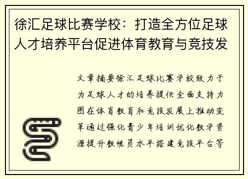 徐汇足球比赛学校：打造全方位足球人才培养平台促进体育教育与竞技发展