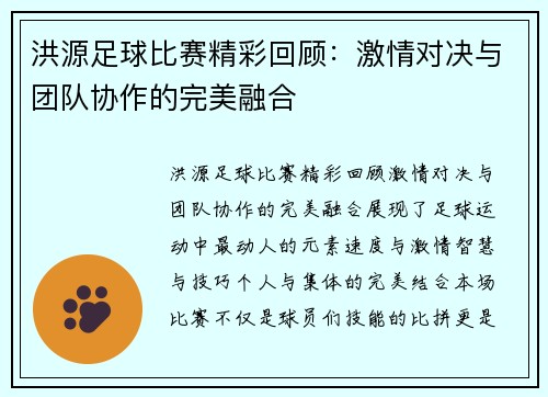 洪源足球比赛精彩回顾：激情对决与团队协作的完美融合