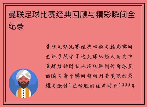 曼联足球比赛经典回顾与精彩瞬间全纪录