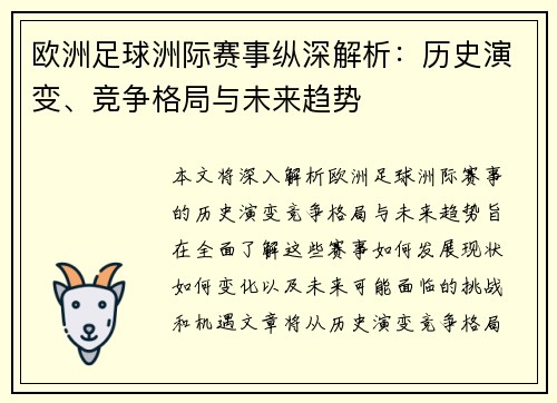 欧洲足球洲际赛事纵深解析：历史演变、竞争格局与未来趋势