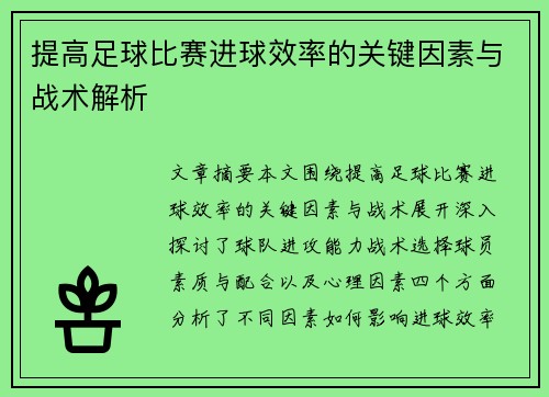 提高足球比赛进球效率的关键因素与战术解析