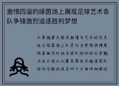 激情四溢的绿茵场上展现足球艺术各队争锋激烈追逐胜利梦想