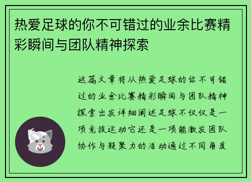 热爱足球的你不可错过的业余比赛精彩瞬间与团队精神探索