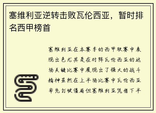 塞维利亚逆转击败瓦伦西亚，暂时排名西甲榜首