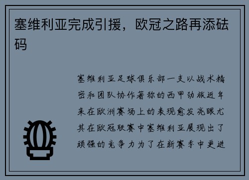 塞维利亚完成引援，欧冠之路再添砝码