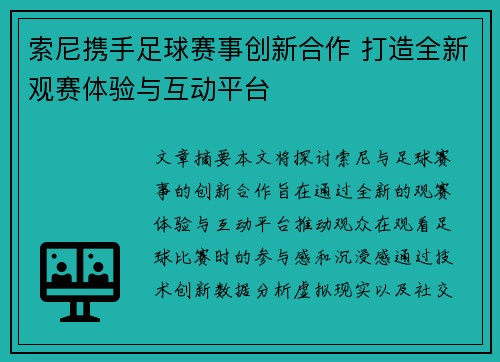索尼携手足球赛事创新合作 打造全新观赛体验与互动平台